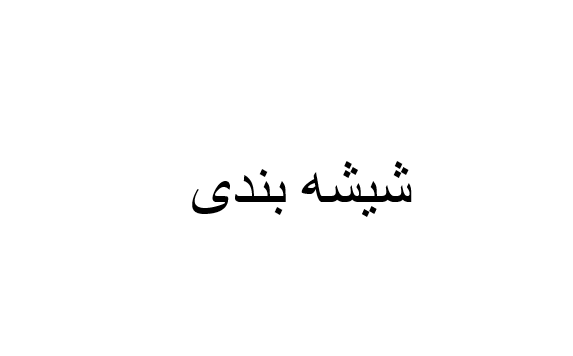 دانلود-پاورپوینت-شیشه-بندی